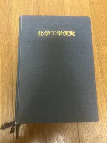 화학공학편람 개정 3판