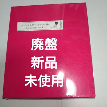 개는 짖어도 캐러밴은 간다 2021년 리마스터반 미개봉 새상품
