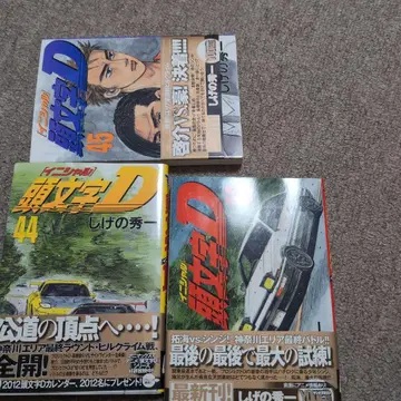 이니셜 D 44권 45권 46권 3권 세트 전부 초판 오비 포함