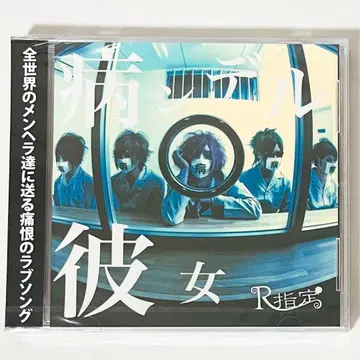[ 미개봉품 ] 새상품 V계 R지정 병든 그녀 초회 한정판 CD+DVD