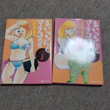 마이칭 마치코 선생님 [보물!] 컬렉션 1권 2권 2책 세트