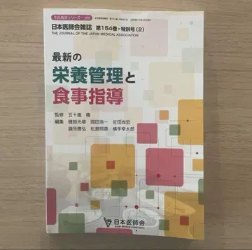 일본의사회 잡지 최신 영양 관리와 식사 지도