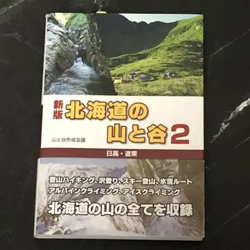 홋카이도의 산과 계곡 2