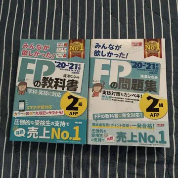모두가 원했던! FP 교과서와 문제집 2급 AFP '20 '21년판 세트