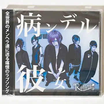 [ 미개봉품 ] 새상품 V계 R지정 병든 그녀 일반ver CD2