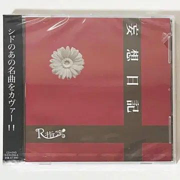 [ 미개봉품 ] 새상품 V계 R지정 망상일기 초회 한정판 CD+DVD