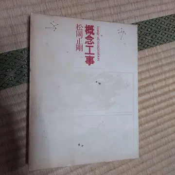 개념 공사 마츠오카 세이고 저
