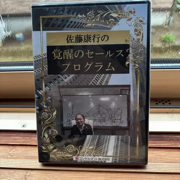 사토 야스유키 각성 세일즈 프로그램 DVD