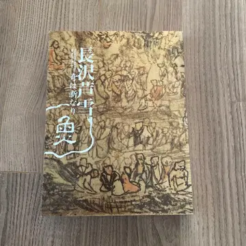 나가사와 로세쓰 화집 도록