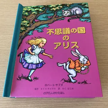 이상한 나라의 앨리스 팝업 그림책 대일본 회화