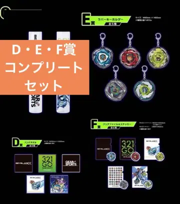DMM 복권 베이블레이드X D, E, F상 컴플리트