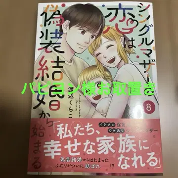 싱글 마더의 사랑은 위장 결혼에서 시작된다 8