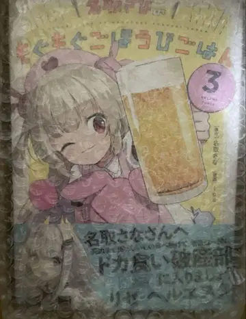 534437 나토리 사나의 냠냠 보상 밥 3 애장판 [ 나토리 사나 ]