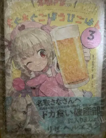 534437 나토리 사나의 냠냠 보상 밥 3 애장판 [ 나토리 사나 ]