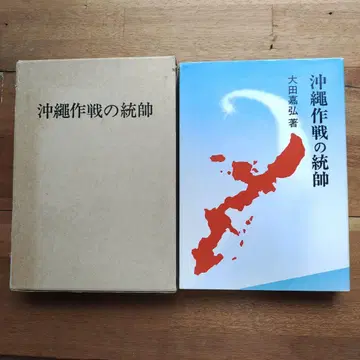 오키나와 작전의 통수 오타 요시히로 저