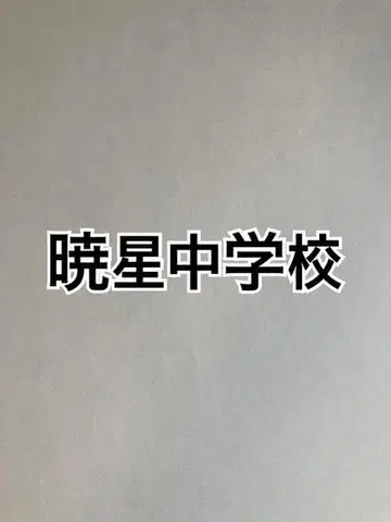 교세이 중학교 2026년 합격 풀세트