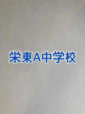 에이토 중학교 A, B 일정 2026년 합격 풀세트