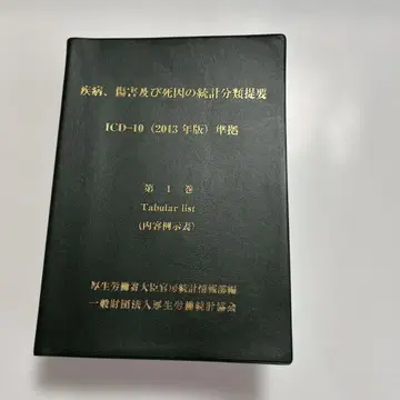 ICD-10 (2013년판) 개요 제 1권