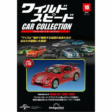 와일드 스피드 제10 93년 마쓰다 RX-7 (FD3S) 데아고스티니