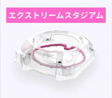 베이블레이드X [ 익스트림 스타디움 클리어ver. ]