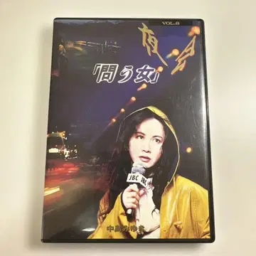 나카지마 미유키/야회 VOL.8 묻는 여자