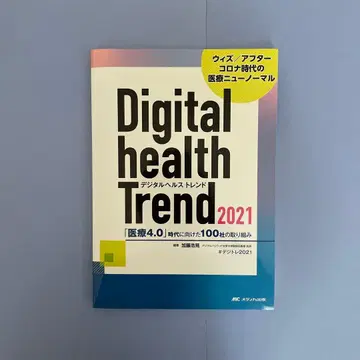 디지털 헬스 트렌드 2021