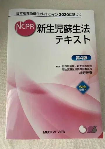 일본판 응급 소생 가이드라인 신생아 소생법 텍스트 제4판