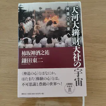 아마가와 다이벤자이텐사의 우주 신도의 미래로