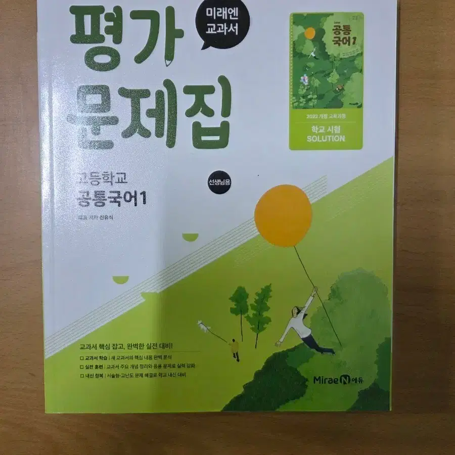 MiraeN High School Common Korean 1 Evaluation Workbook