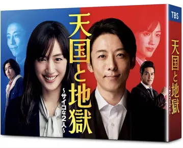 천국과 지옥 ~사이코인 2명~ Blu-ray BOX 미개봉 새상품
