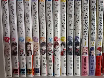 기숙학교의 줄리엣 & 검은 고양이와 마녀의 교실 전권 초판 세트