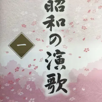 쇼와 엔카 1 2008년 18곡 수록 CD