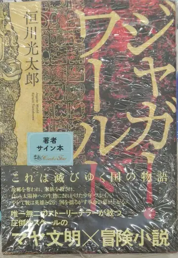 사인본 초판 미개봉 레어템 재규어 월드 단행본 츠네카와 코타로