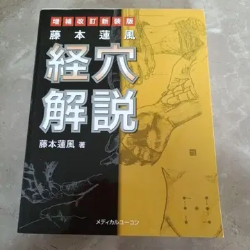 후지모토 렌푸 경혈 해설