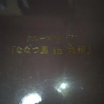 크루즈 트레인 [나나츠보시 in 규슈] N 게이지
