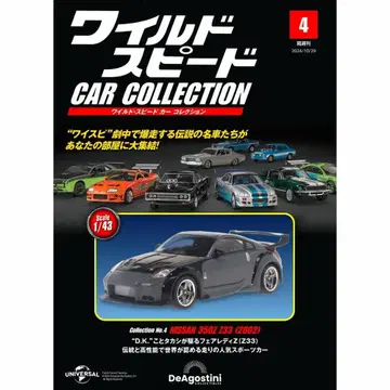 와일드 스피드 2002년 닛산 350Z (Z33) 데아고스티니