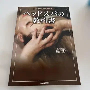 HIGUCHI식 헤드 스파 교과서
