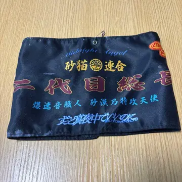 계속 한밤중이면 좋을 텐데 야키야키 양키 투어 2 가챠 시크릿 블랙 팔찌