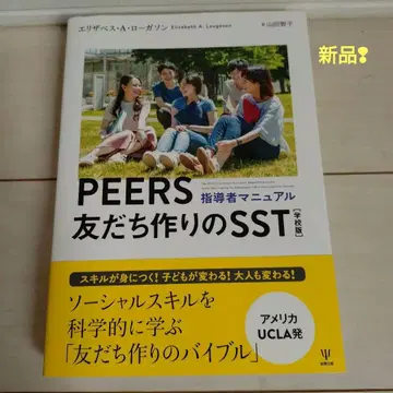 PEERS 친구 만들기 SST 학교판 지도자 매뉴얼