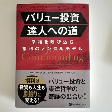 가치 투자 달인으로 가는 길, 행복을 부르는 복리의 멘탈 모델