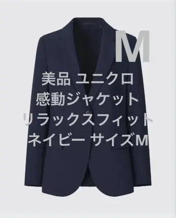 새상품급 유니클로 감동 자켓 (릴랙스핏) 네이비 사이즈 M