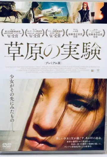 초원의 실험 프리미엄판('14 러시아) [렌탈용 DVD 단종]