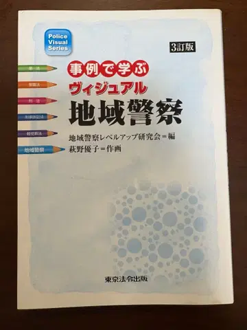사례로 배우는 비주얼 지역경찰 3개정판