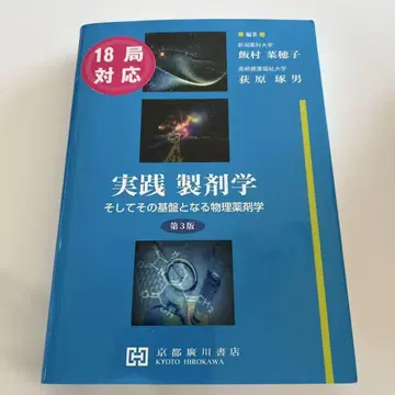 실천 제제학 및 그 기반이 되는 물리 약제학