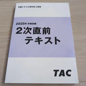 2025년 합격 목표 중소기업 진단사 2차 직전 텍스트 TAC