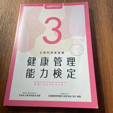 건강 관리 능력 검정 공식 텍스트 3급