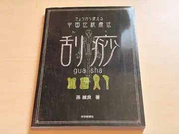 오늘부터 쓸 수 있는 중국 전통 요법 괄사