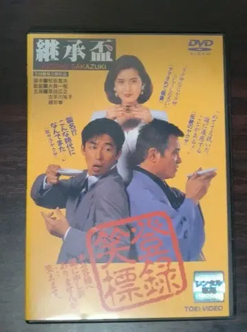 계승배 DVD 사나다 히로유키 레어