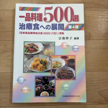 일품 요리 500선: 치료식으로의 전개