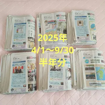 아사히 초등학생 신문 2025년 4월호~9월호 반년분 세트
